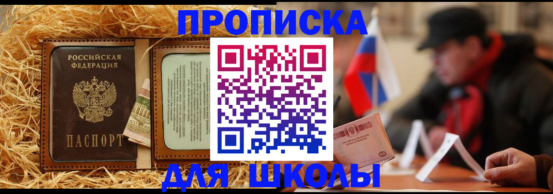 регистрация для школы в Зеленоградске