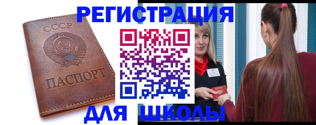 временная регистрация для школы в Зеленоградске